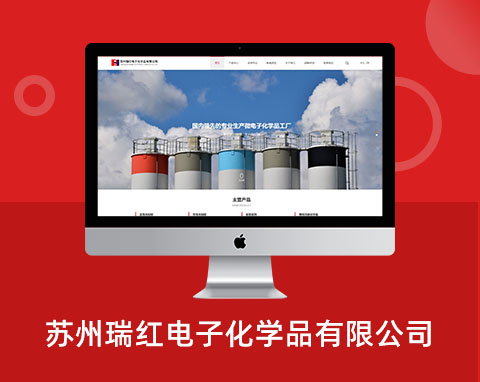 蘇州瑞紅電子化學品有限公司